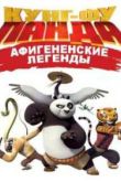 Постер Кунг-Фу Панда: Афигенские Легенды (2 Сезон) 2012