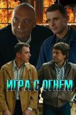 Постер Игра с огнём (2018)