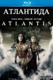 Постер Атлантида: Конец мира, рождение легенды (2011)