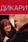 Постер Дикари (2007)