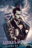 Постер Адвокатъ Ардашевъ. Кровь на палубе (2021)