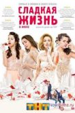 Постер Сладкая жизнь (1,2,3 сезон)