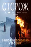 Постер Сторож (2019)