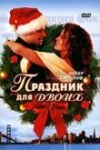 Постер Праздник для двоих (2005)