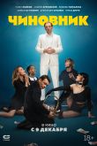 Постер Чиновник (2021)