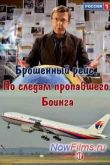 Постер Брошенный рейс. По следам пропавшего Боинга (2015)