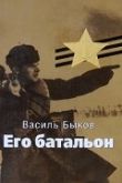 Постер Его батальон (1989)