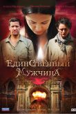 Постер Единственный мужчина (2010)