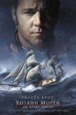 Постер Хозяин морей: На краю земли (2003)