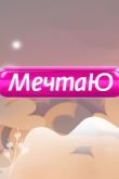 Постер MeчтaЮ (2022)