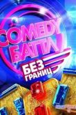 Постер Comedy Баттл. Без границ (2013)