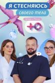 Постер Я стесняюсь своего тела. Россия (1-3 Сезон)