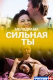 Постер Сильная ты (2020)