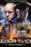 Постер Белый Тигр (2012)