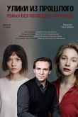 Постер Улики из прошлого. Роман без последней страницы (2020)