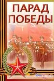 Постер Парад Победы. Москва. Красная площадь (2014)