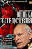 Постер Ошибка следствия (2010)