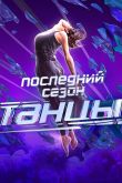 Постер Танцы на ТНТ (1-7 Сезон)