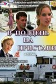 Постер В полдень на пристани (2011)