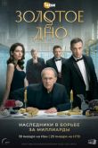 Постер Золотое дно (2024)