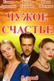 Постер Чужое счастье (2017)