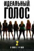 Постер Идеальный голос 2 (2015)