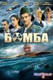 Постер Бомба (2013)