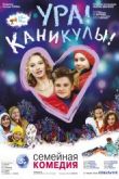 Постер Ура! Каникулы! (2016)