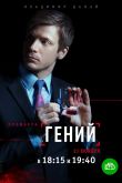 Постер Гений (2019)