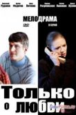 Постер Только о любви (2012)