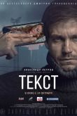 Постер Текст (2019)