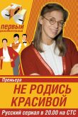 Постер Не родись красивой (2005)