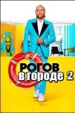 Постер Рогов в городе (1-2 Сезон)