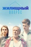 Постер Жилищный вопрос (2023)