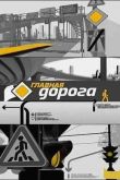 Постер Главная дорога (1-3 Сезон)