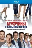 Постер Мужчины в большом городе (2009)