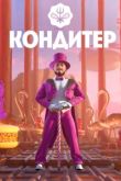 Постер Кондитер (1-8 Сезон)