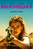 Постер Выжившая / Месть (2017)