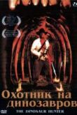 Постер Охотник на динозавров (2000)
