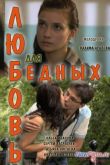 Постер Любовь для бедных (2012)
