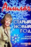 Постер Аншлаг. Старый Новый год (2014)