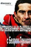Постер Экстремальные выходные с Беаром Гриллсом (2013)
