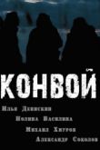 Постер Конвой (2017)