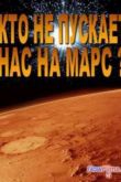 Постер Смотреть Кто не пускает нас на Марс ? (2013)