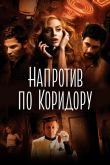 Постер Напротив по коридору (2009)