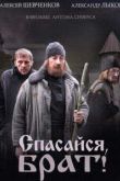 Постер Спасайся, брат (2015)