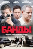 Постер Банды (2010)