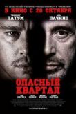 Постер Опасный квартал (2011)