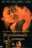 Постер Интимный словарь (2003)