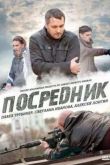 Постер Посредник / Грач (2012)